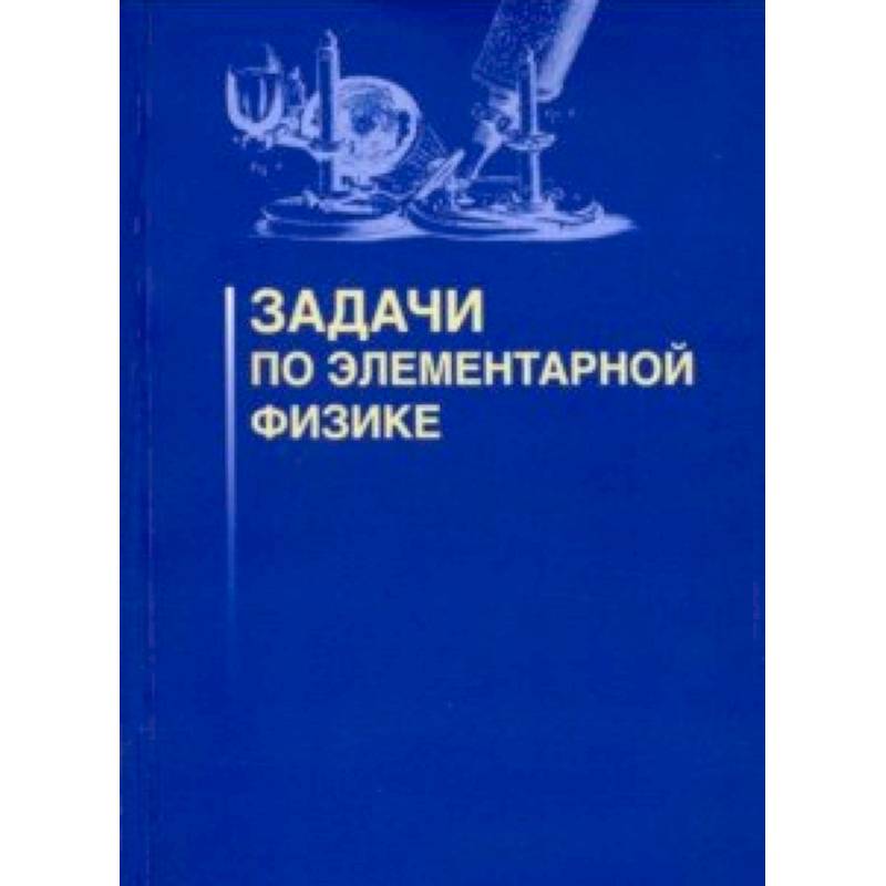 Задачи по элементарной физике