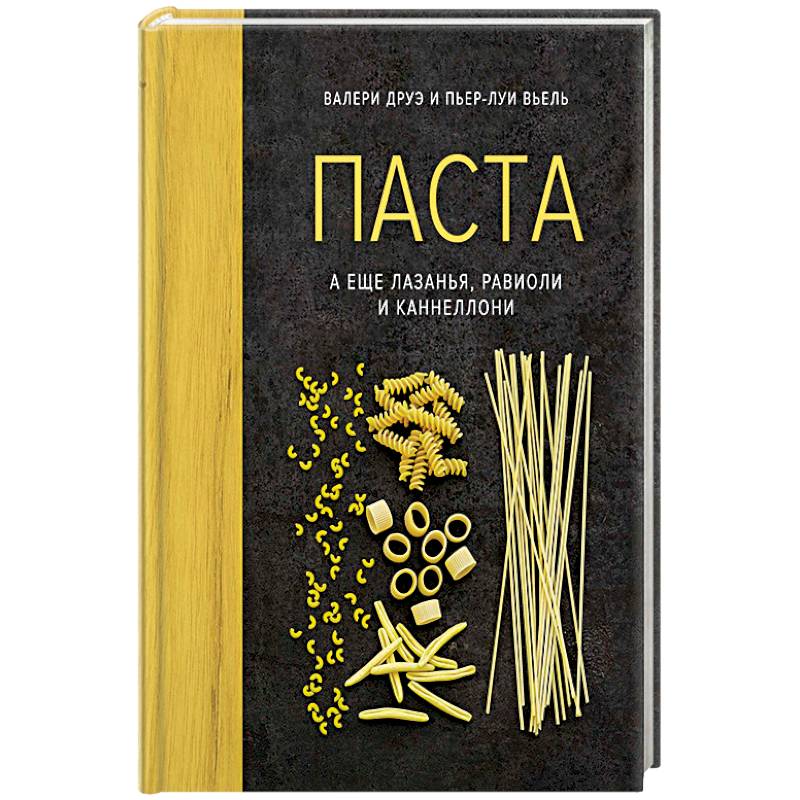 Паста, а еще лазанья, равиоли и каннеллони (хюгге-формат)