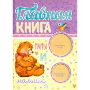 Главная книга мамы и малыша Главная книга мамы и малыша