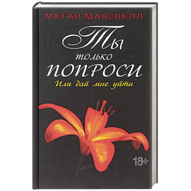 Ты только попроси. Или дай мне уйти