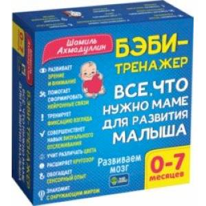 Бэби-тренажер. Все, что нужно маме для развития малыша. Для детей 0-7 месяцев. Развивающий комплект