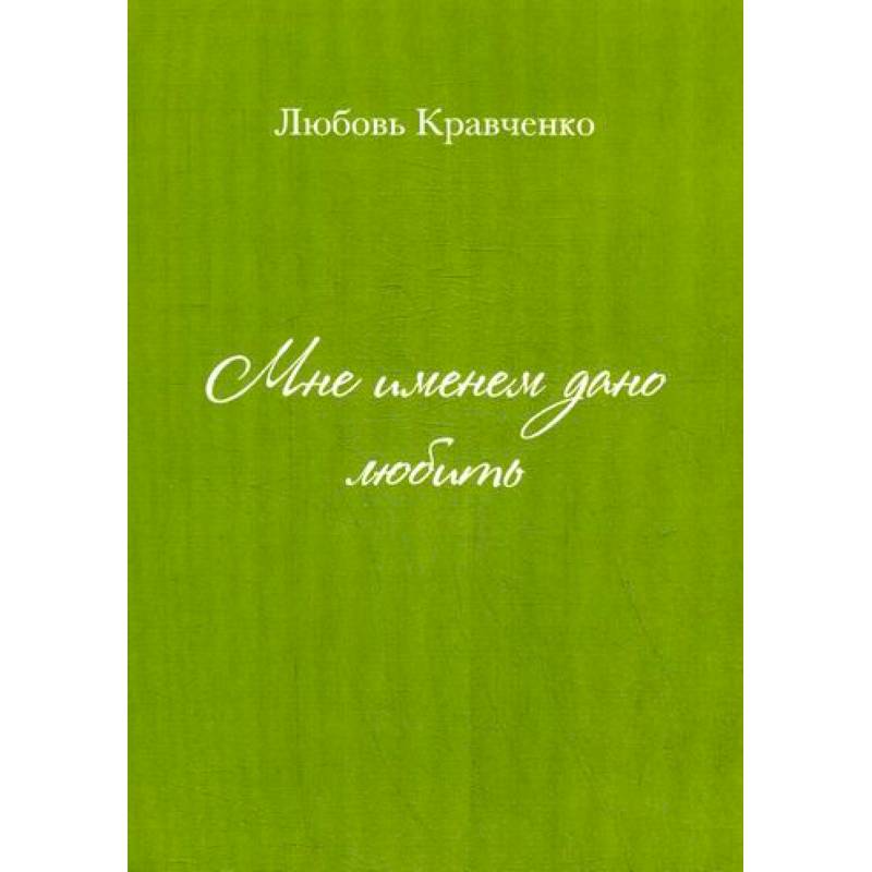Мне именем дано любить
