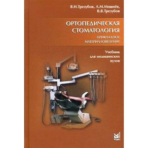 Ортопедическая стоматология. Прикладное материаловедение. Учебник