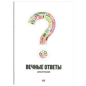 Вечные ответы