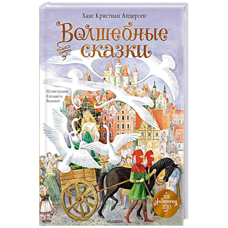 Волшебные сказки. 220 лет Х.К. Андерсену