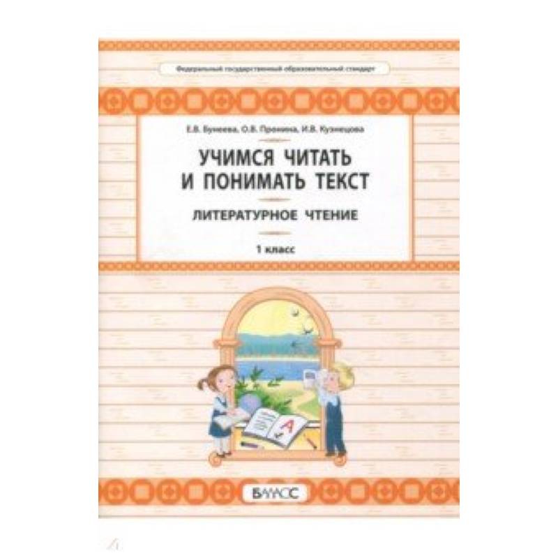 Литературное чтение. 1 класс. Учимся читать и понимать текст. Развитие умений смыслового чтения