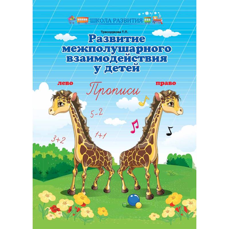 Развитие межполушарного взаимодействия у детей. Прописи