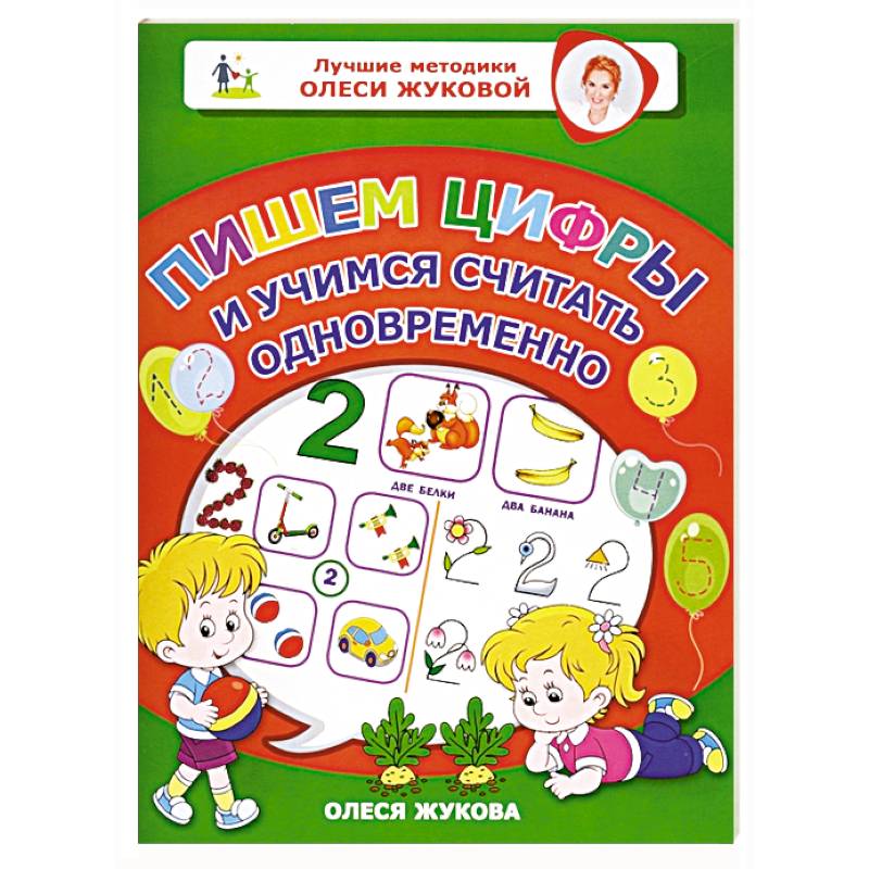Пишем цифры и учимся считать одновременно Пишем цифры и учимся считать одновременно