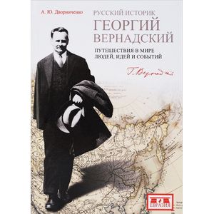 Русский историк Георгий Вернандский. Путешествия в мире людей, идеи и события