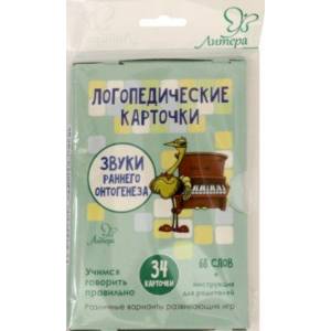 Логопедические карточки. Звуки раннего онтогенеза, 34 карточки