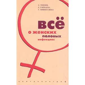 Все о женских половых инфекциях