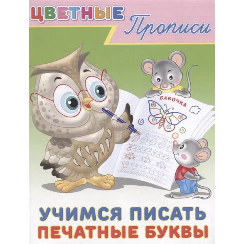 Цветные прописи. Учимся писать печатные буквы Цветные прописи. Учимся писать печатные буквы