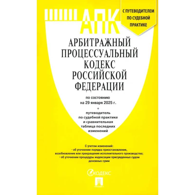 Арбитражный процессуальный кодекс РФ по состоянию на 29.01.2025 с таблицей изменений