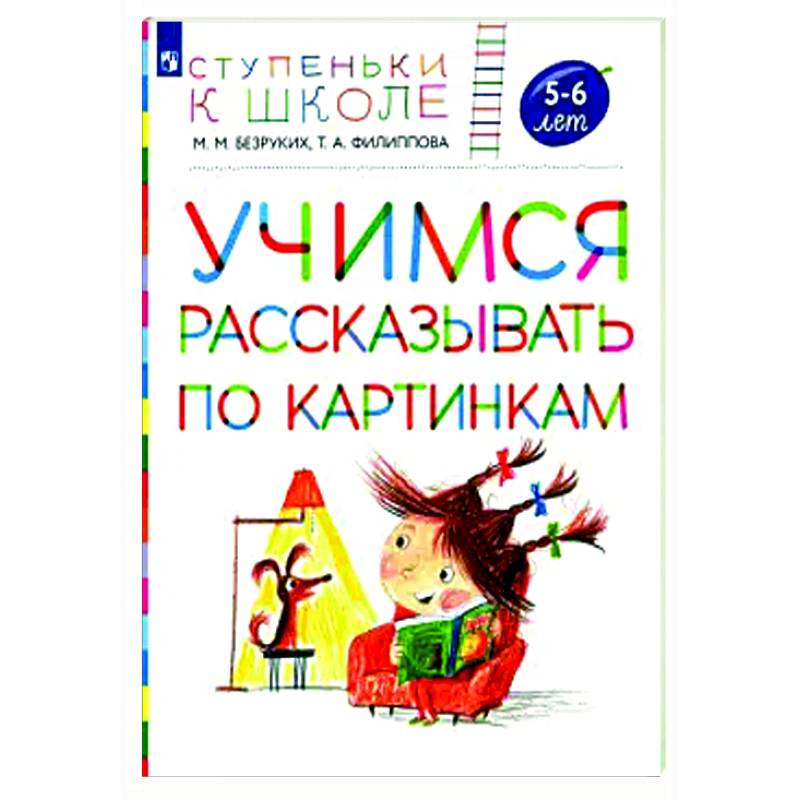 Учимся рассказывать по картинкам 5-6 лет: пособие для детей Учимся рассказывать по картинкам 5-6 лет: пособие для детей