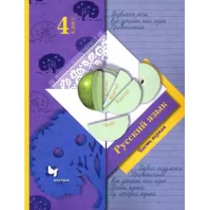 Русский язык. 4 класс. Учебник. В 2-х частях. Часть 1