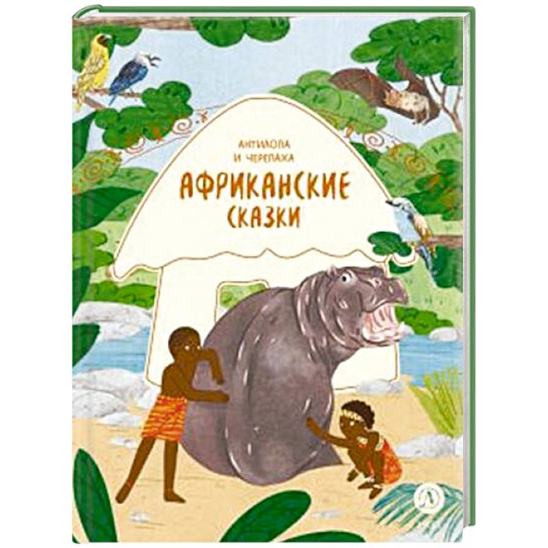 Африканские сказки. Антилопа и черепаха