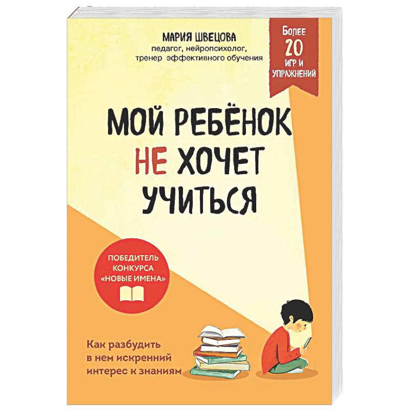 Мой ребенок не хочет учиться. Как разбудить в нем искренний интерес к знаниям