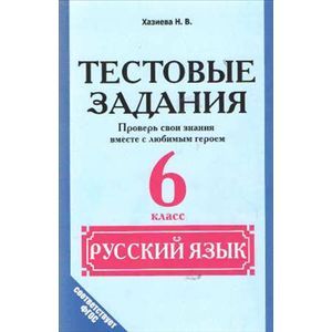 Русский язык. 6 класс. Тестовые задания. Проверь свои знания вместе с любимым героем. ФГОС
