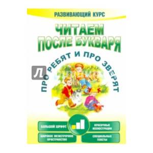 Читаем после букваря. Про ребят и про зверят. Шаг1