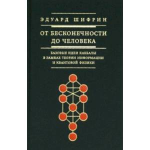 От бесконечности до человека. Базовые идеи каббалы в рамках теории информации и квантовой физики