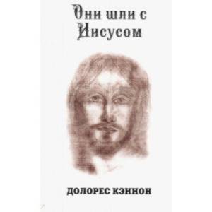 Они шли с Иисусом