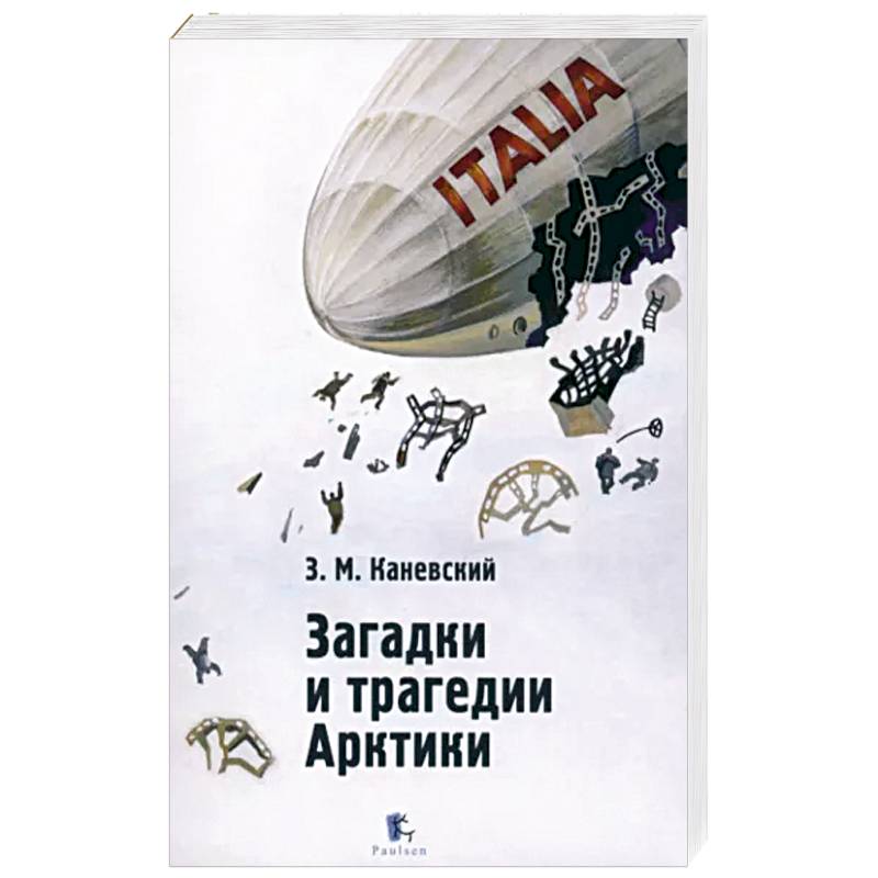 Загадки и трагедии Арктики