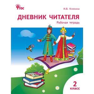 Дневник читателя. 2 класс. Рабочая тетрадь. ФГОС