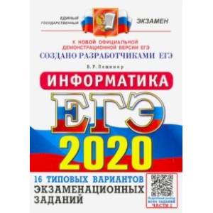 ЕГЭ 2020. Информатика. 16 вариантов. Типовые варианты экзаменационных заданий от разработчиков ЕГЭ