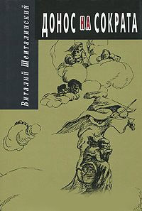 Донос на Сократа. Документальные повести