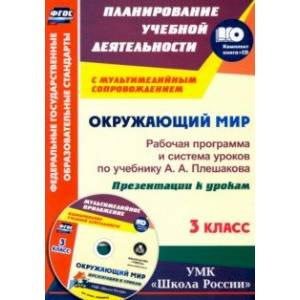 Окружающий мир. 3 класс. Рабочая программа и система уроков по учебнику А. А. Плешакова (+ CD)