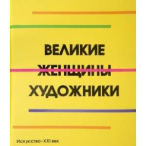 Великие женщины художники