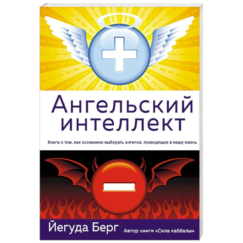 Книги для интеллекта. Ангельский интеллект. Книга интеллект. Книга ангельский интеллект. Йегуда Берг книги.