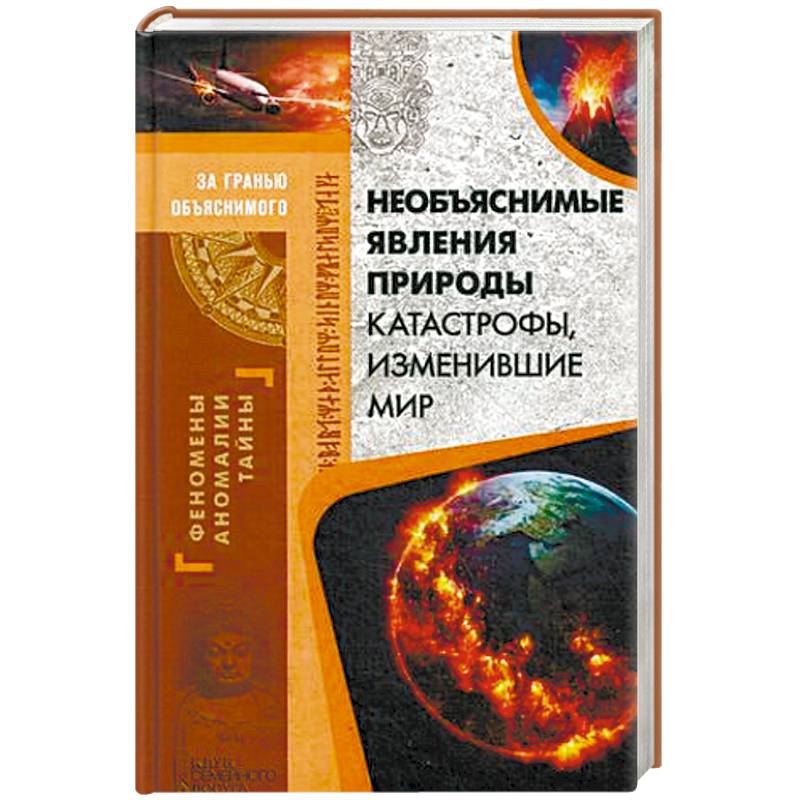 Необъяснимые явления природы