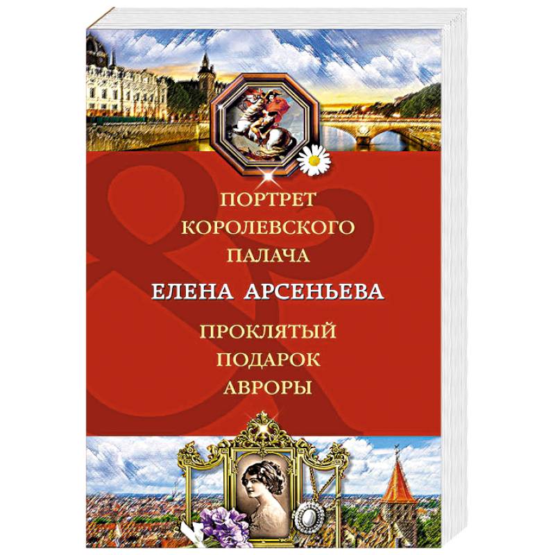 Портрет королевского палача. Проклятый подарок Авроры
