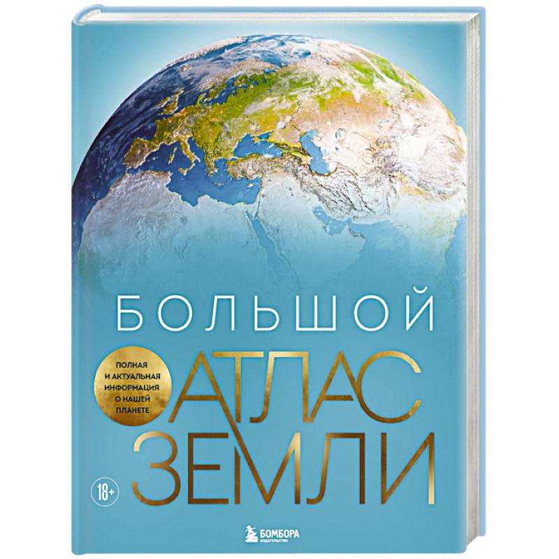 Большой атлас Земли. Полная и актуальная информация о нашей планете