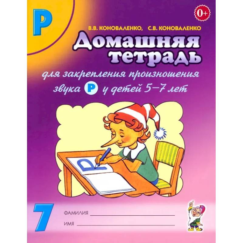 Домашняя тетрадь № 7 для закрепления произношения звука Р у детей 5-7 лет Домашняя тетрадь № 7 для закрепления произношения звука Р у детей 5-7 лет