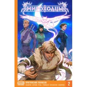 Мироходцы. Том 2. Притяжение полюсов