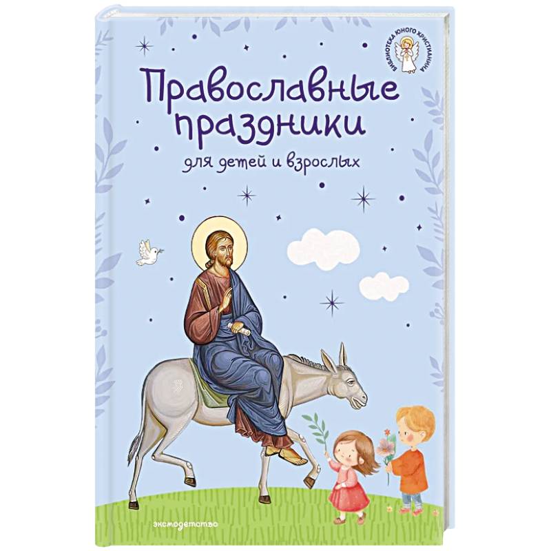 Православные праздники для детей и взрослых (с ил.) (с грифом РПЦ)