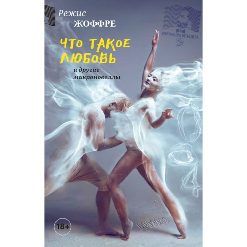 Что такое любовь и другие микроновеллы