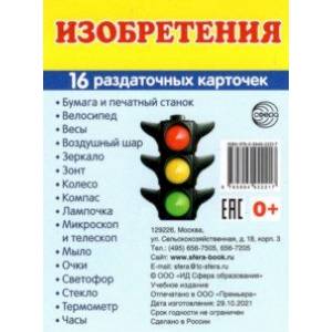 Изобретения, 16 раздаточных карточек с текстом Изобретения, 16 раздаточных карточек с текстом