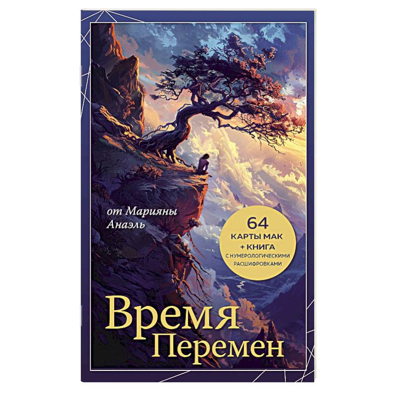 Время перемен. карты МАК + книга от Марияны Анаэль