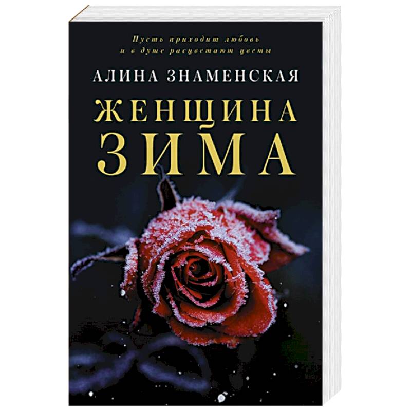 Женщина-зима