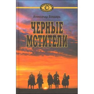 Черные мстители