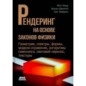 Рендеринг на основе законов физики. От теории к практике