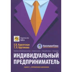 Индивидуальный предприниматель