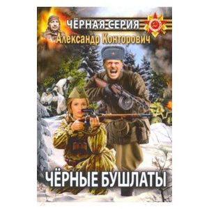 Черные бушлаты. Диверсант из будущего