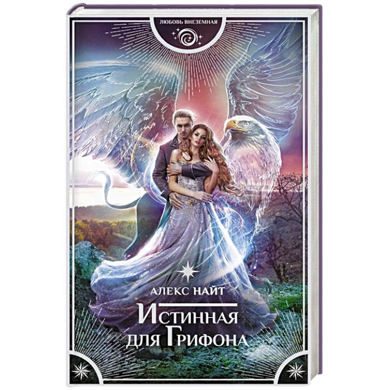 Истинная для Грифона