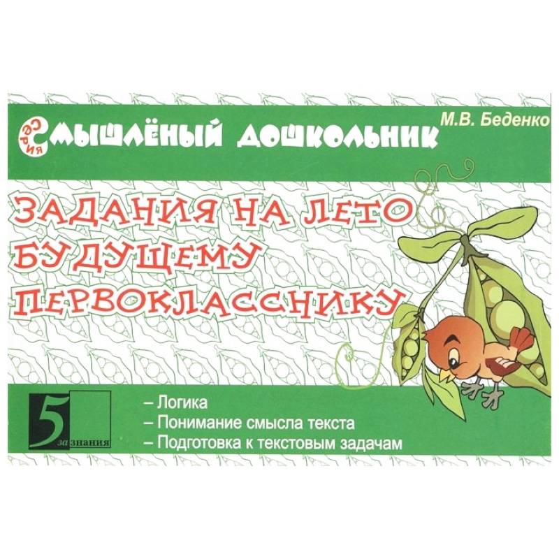 Задания на лето будущему первокласснику Задания на лето будущему первокласснику