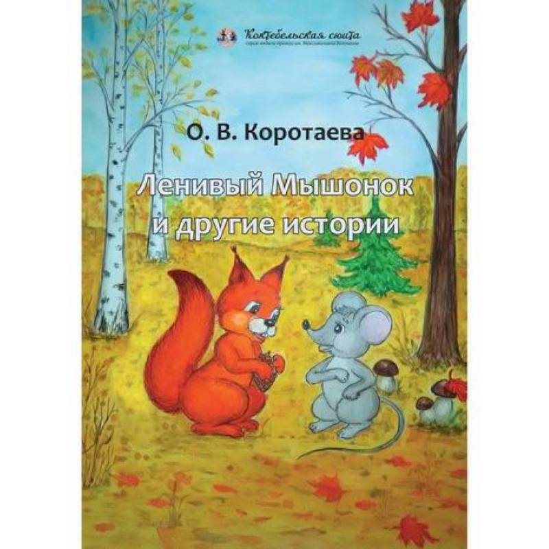 Ленивый Мышонок и другие истории