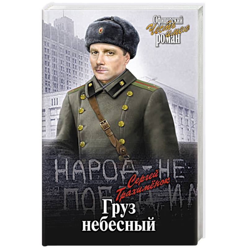 Груз небесный